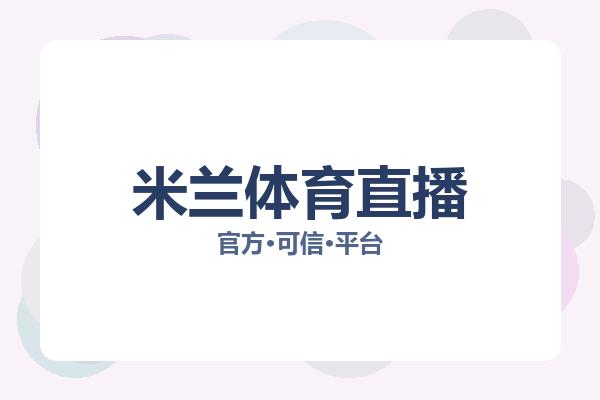 米兰体育直播 图片