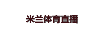 米兰体育直播